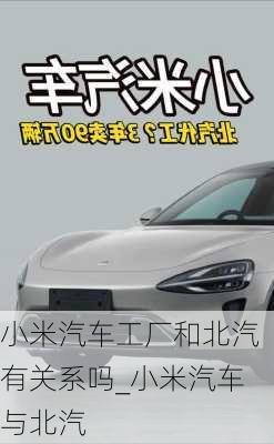 小米汽車工廠和北汽有關(guān)系嗎_小米汽車與北汽