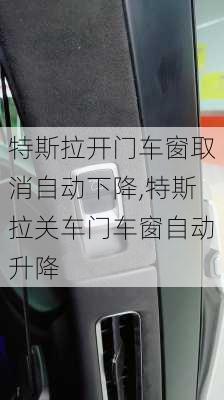 特斯拉開門車窗取消自動下降,特斯拉關(guān)車門車窗自動升降