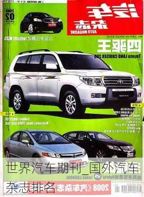 世界汽車期刊_國(guó)外汽車雜志排名