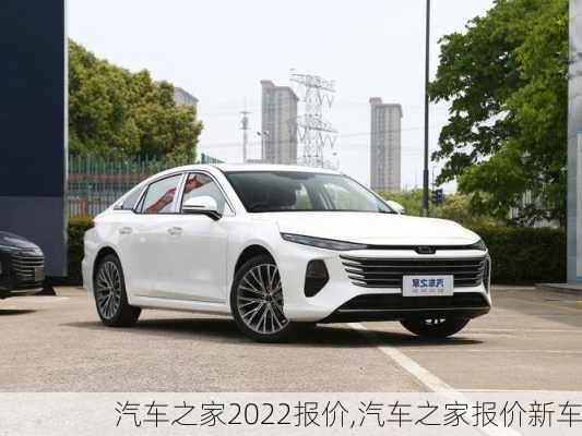 汽車之家2022報(bào)價(jià),汽車之家報(bào)價(jià)新車