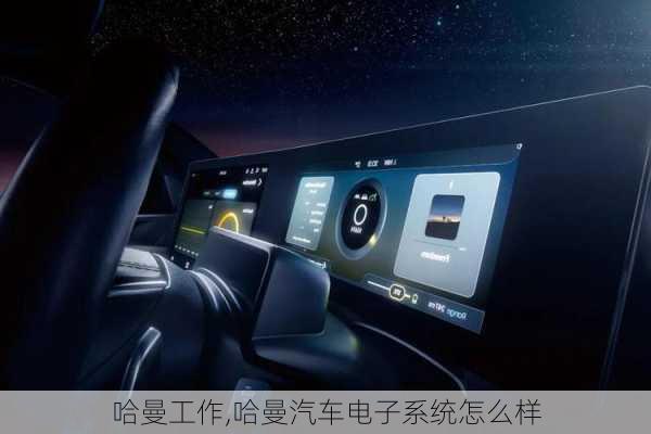 哈曼工作,哈曼汽車電子系統(tǒng)怎么樣