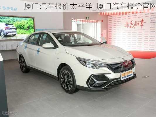 廈門汽車報價太平洋_廈門汽車報價官網(wǎng)