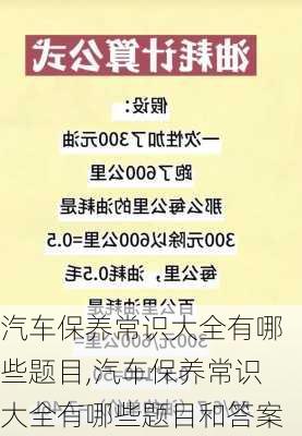 汽車保養(yǎng)常識(shí)大全有哪些題目,汽車保養(yǎng)常識(shí)大全有哪些題目和答案