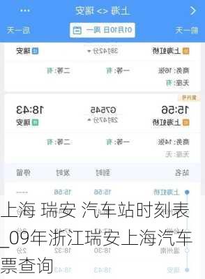 上海 瑞安 汽車(chē)站時(shí)刻表_09年浙江瑞安上海汽車(chē)票查詢