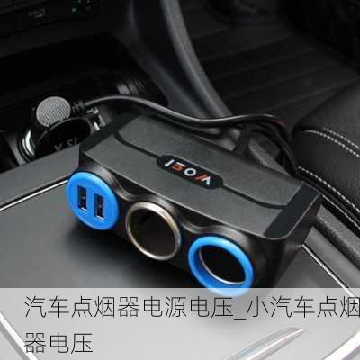 汽車點(diǎn)煙器電源電壓_小汽車點(diǎn)煙器電壓