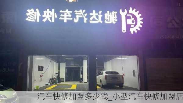 汽車快修加盟多少錢_小型汽車快修加盟店