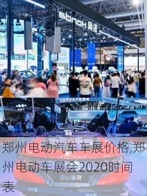 鄭州電動汽車車展價格,鄭州電動車展會2020時間表