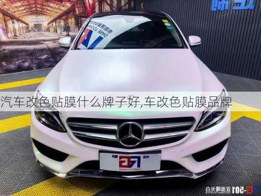 汽車改色貼膜什么牌子好,車改色貼膜品牌