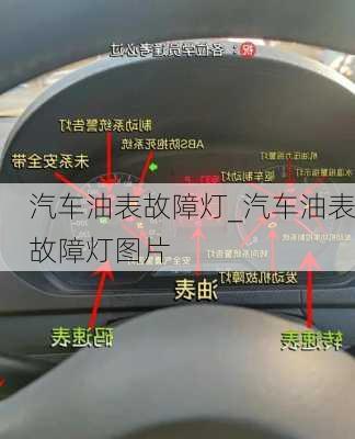 汽車油表故障燈_汽車油表故障燈圖片