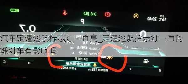 汽車定速巡航標志燈一直亮_定速巡航指示燈一直閃爍對車有影響嗎