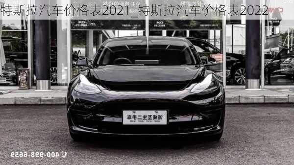 特斯拉汽車價(jià)格表2021_特斯拉汽車價(jià)格表2022