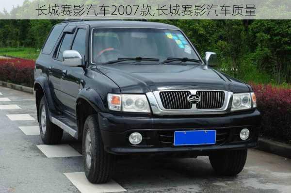 長城賽影汽車2007款,長城賽影汽車質(zhì)量