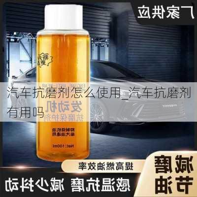 汽車抗磨劑怎么使用_汽車抗磨劑有用嗎