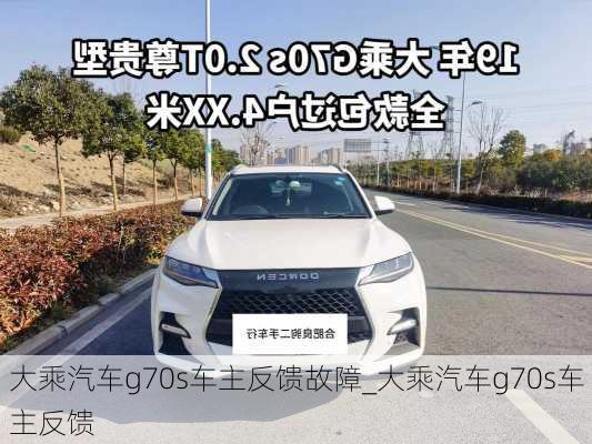 大乘汽車(chē)g70s車(chē)主反饋故障_大乘汽車(chē)g70s車(chē)主反饋