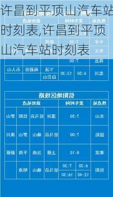 許昌到平頂山汽車站時(shí)刻表,許昌到平頂山汽車站時(shí)刻表