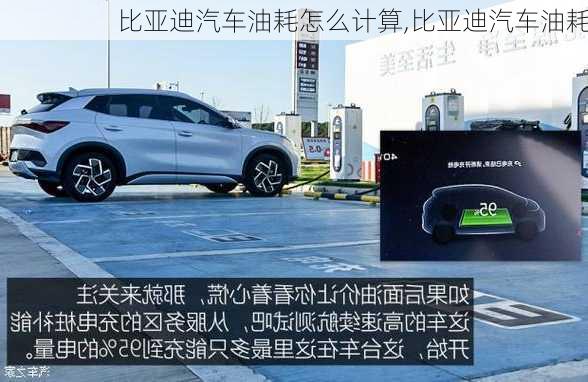 比亞迪汽車油耗怎么計算,比亞迪汽車油耗