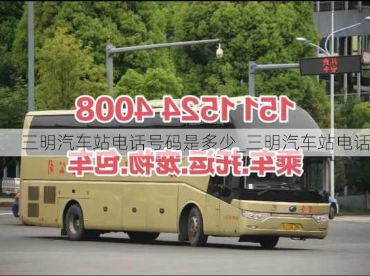 三明汽車站電話號碼是多少_三明汽車站電話