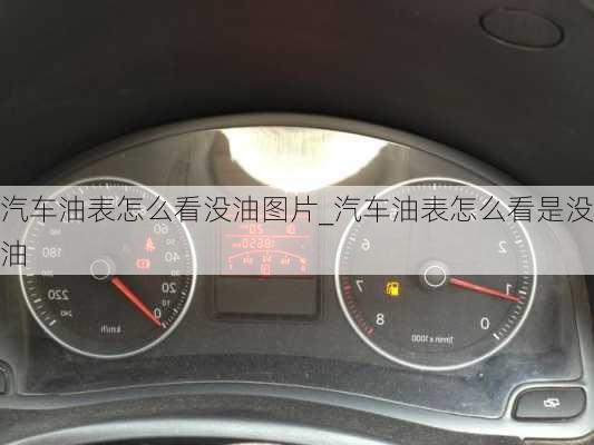 汽車油表怎么看沒油圖片_汽車油表怎么看是沒油