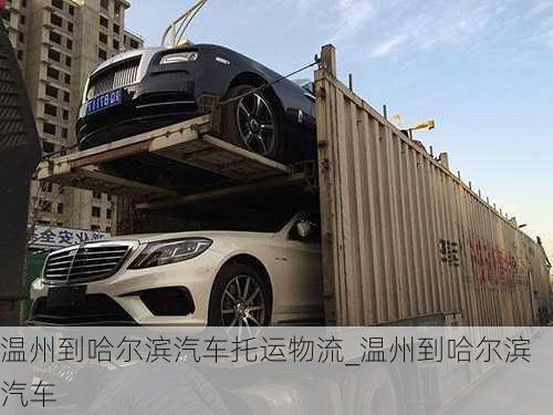 溫州到哈爾濱汽車托運物流_溫州到哈爾濱汽車