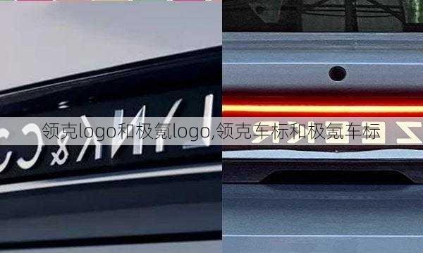 領(lǐng)克logo和極氪logo,領(lǐng)克車標(biāo)和極氪車標(biāo)