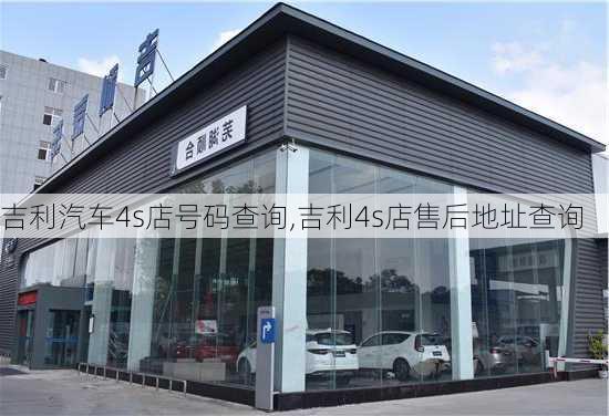 吉利汽車4s店號碼查詢,吉利4s店售后地址查詢