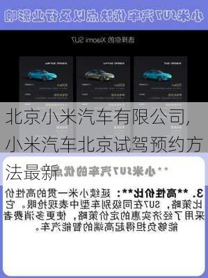 北京小米汽車有限公司,小米汽車北京試駕預(yù)約方法最新