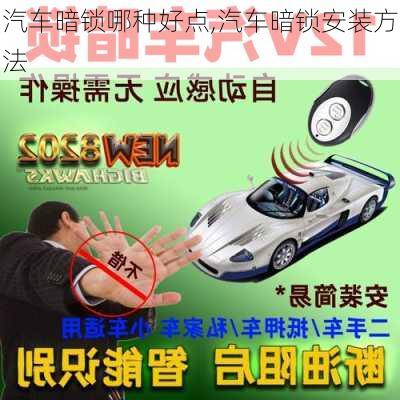 汽車暗鎖哪種好點(diǎn),汽車暗鎖安裝方法