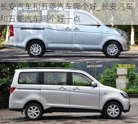 長安汽車和五菱汽車哪個好_長安汽車和五菱汽車哪個好一點