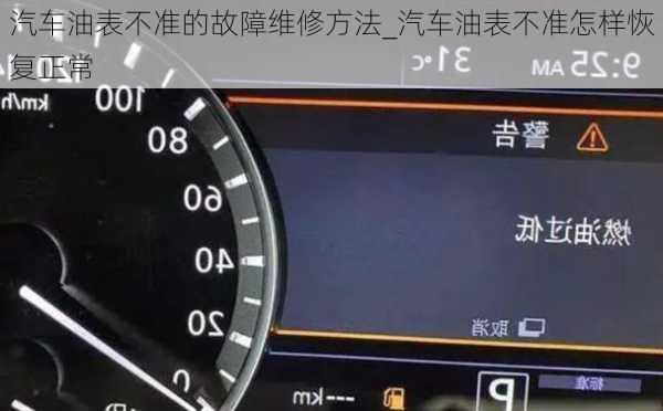 汽車油表不準的故障維修方法_汽車油表不準怎樣恢復正常