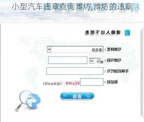 小型汽車違章查詢?yōu)H坊,濰坊的違章