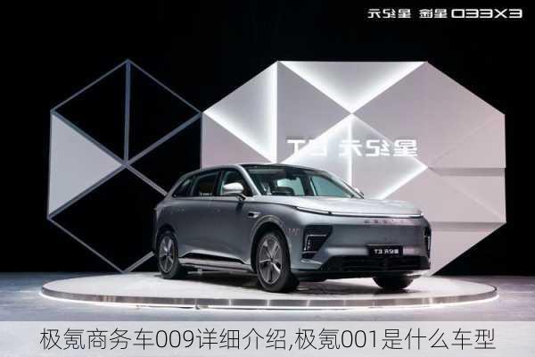 極氪商務(wù)車009詳細(xì)介紹,極氪001是什么車型