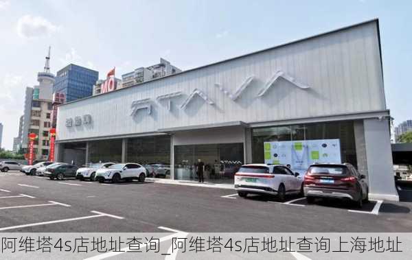 阿維塔4s店地址查詢_阿維塔4s店地址查詢上海地址