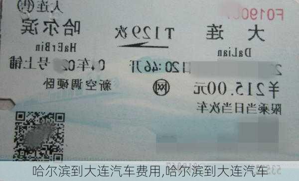 哈爾濱到大連汽車費(fèi)用,哈爾濱到大連汽車