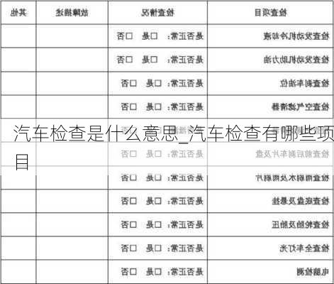 汽車檢查是什么意思_汽車檢查有哪些項目