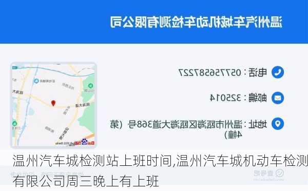 溫州汽車城檢測站上班時間,溫州汽車城機動車檢測有限公司周三晚上有上班