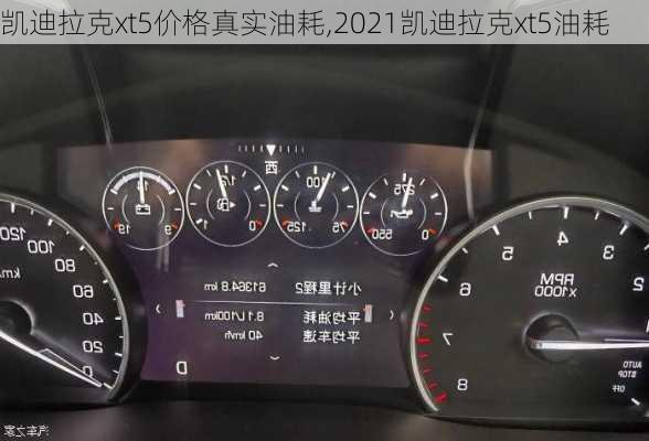 凱迪拉克xt5價格真實油耗,2021凱迪拉克xt5油耗