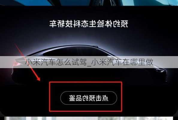 小米汽車怎么試駕_小米汽車在哪里做