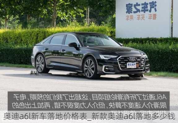 奧迪a6l新車(chē)落地價(jià)格表_新款?yuàn)W迪a6l落地多少錢(qián)