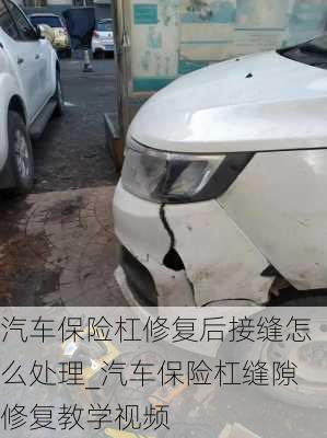 汽車保險(xiǎn)杠修復(fù)后接縫怎么處理_汽車保險(xiǎn)杠縫隙修復(fù)教學(xué)視頻