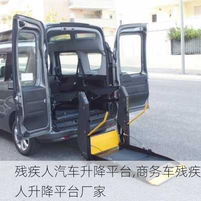 殘疾人汽車升降平臺(tái),商務(wù)車殘疾人升降平臺(tái)廠家