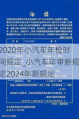 2020年小汽車年檢時間規(guī)定_小汽車年審新規(guī)定2024年新規(guī)定