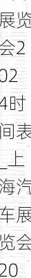 上海汽車展覽會2024時間表_上海汽車展覽會2021時間