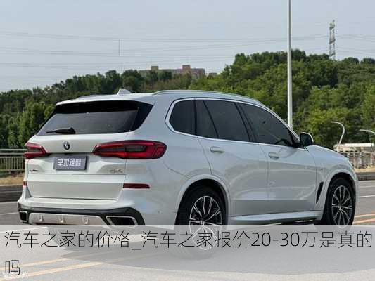 汽車之家的價(jià)格_汽車之家報(bào)價(jià)20-30萬是真的嗎