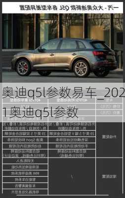 奧迪q5l參數(shù)易車_2021奧迪q5l參數(shù)