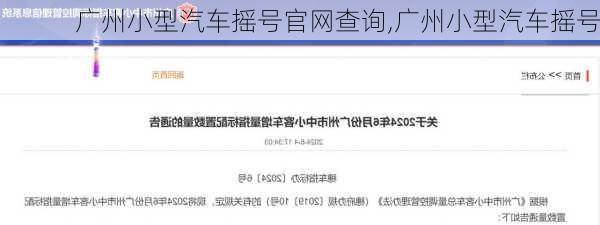 廣州小型汽車搖號(hào)官網(wǎng)查詢,廣州小型汽車搖號(hào)