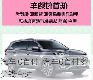 汽車 0首付_汽車0首付多少錢合適