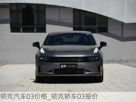 領(lǐng)克汽車(chē)03價(jià)格_領(lǐng)克轎車(chē)03報(bào)價(jià)