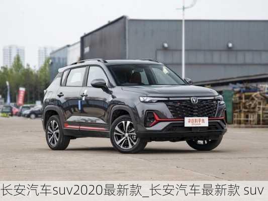 長安汽車suv2020最新款_長安汽車最新款 suv