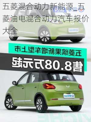 五菱混合動(dòng)力新能源_五菱油電混合動(dòng)力汽車報(bào)價(jià)大全