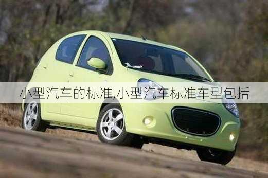 小型汽車的標(biāo)準(zhǔn),小型汽車標(biāo)準(zhǔn)車型包括